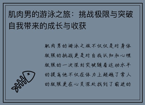 肌肉男的游泳之旅：挑战极限与突破自我带来的成长与收获