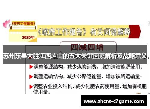 苏州东吴大胜江西庐山的五大关键因素解析及战略意义