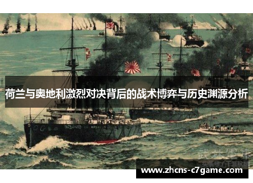 荷兰与奥地利激烈对决背后的战术博弈与历史渊源分析