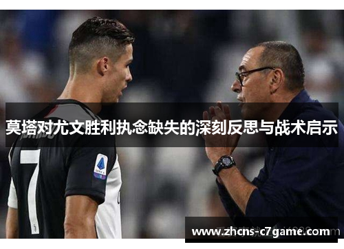 莫塔对尤文胜利执念缺失的深刻反思与战术启示