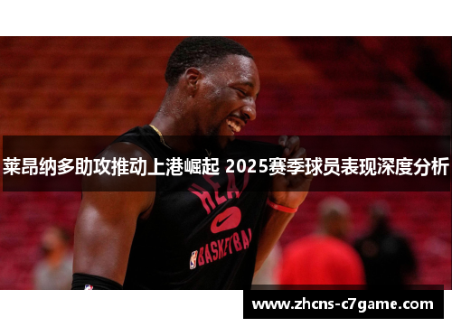 莱昂纳多助攻推动上港崛起 2025赛季球员表现深度分析