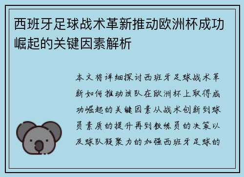 西班牙足球战术革新推动欧洲杯成功崛起的关键因素解析 西班牙足球战术革新推动欧洲杯成功崛起的关键因素解析