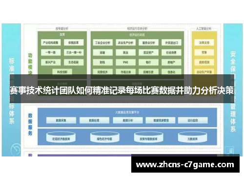 赛事技术统计团队如何精准记录每场比赛数据并助力分析决策