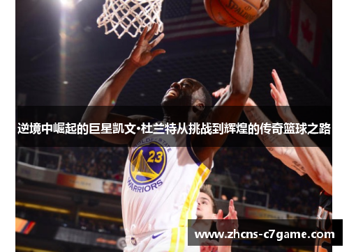 逆境中崛起的巨星凯文·杜兰特从挑战到辉煌的传奇篮球之路