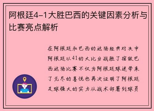 阿根廷4-1大胜巴西的关键因素分析与比赛亮点解析