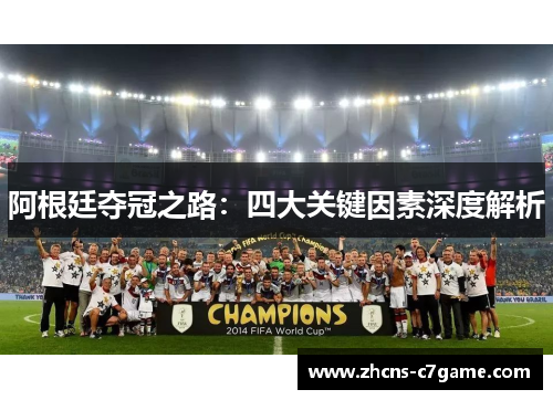 阿根廷夺冠之路：四大关键因素深度解析