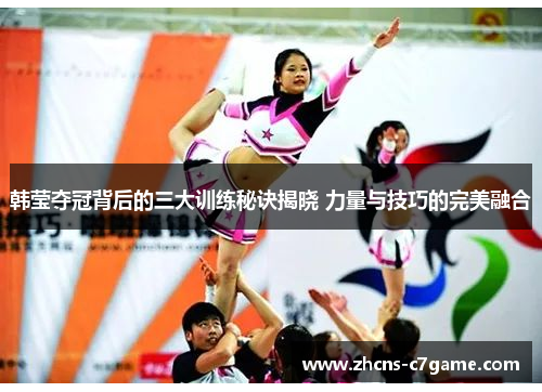 韩莹夺冠背后的三大训练秘诀揭晓 力量与技巧的完美融合 韩莹夺冠背后的三大训练秘诀揭晓 力量与技巧的完美融合