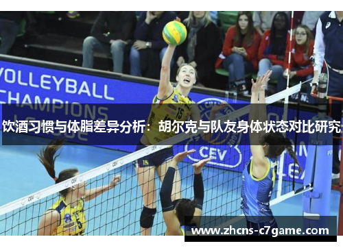 饮酒习惯与体脂差异分析：胡尔克与队友身体状态对比研究