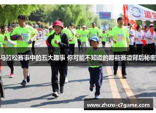 马拉松赛事中的五大趣事 你可能不知道的那些赛道背后秘密 马拉松赛事中的五大趣事 你可能不知道的那些赛道背后秘密