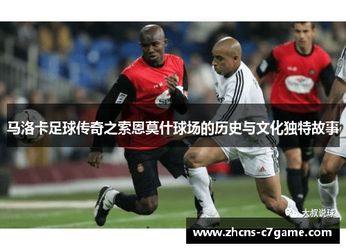 马洛卡足球传奇之索恩莫什球场的历史与文化独特故事