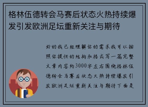 格林伍德转会马赛后状态火热持续爆发引发欧洲足坛重新关注与期待