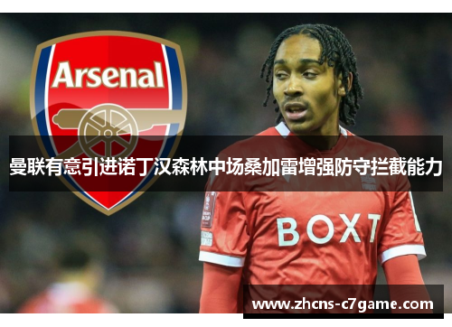 曼联有意引进诺丁汉森林中场桑加雷增强防守拦截能力