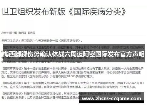 梅西脚踝伤势确认休战六周迈阿密国际发布官方声明