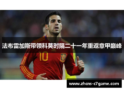 法布雷加斯带领科莫时隔二十一年重返意甲巅峰