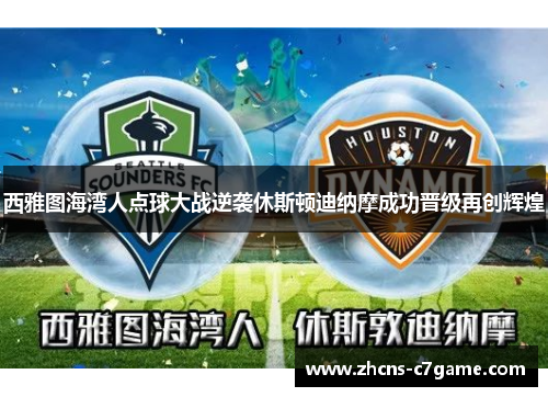 西雅图海湾人点球大战逆袭休斯顿迪纳摩成功晋级再创辉煌