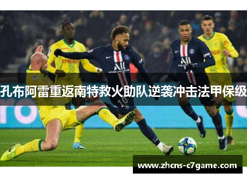 孔布阿雷重返南特救火助队逆袭冲击法甲保级