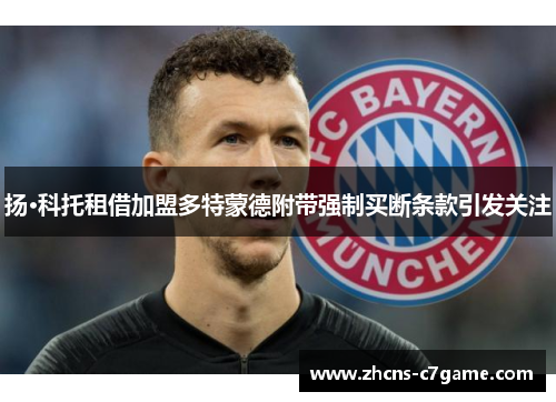 扬·科托租借加盟多特蒙德附带强制买断条款引发关注