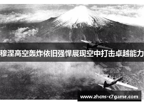 穆涅高空轰炸依旧强悍展现空中打击卓越能力