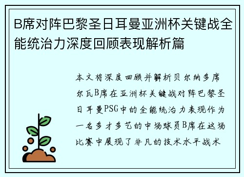 B席对阵巴黎圣日耳曼亚洲杯关键战全能统治力深度回顾表现解析篇