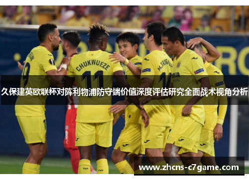 久保建英欧联杯对阵利物浦防守端价值深度评估研究全面战术视角分析