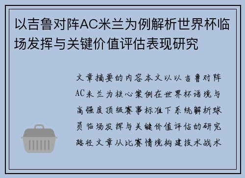 以吉鲁对阵AC米兰为例解析世界杯临场发挥与关键价值评估表现研究