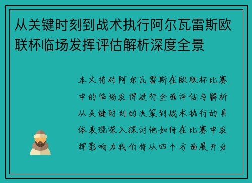 从关键时刻到战术执行阿尔瓦雷斯欧联杯临场发挥评估解析深度全景
