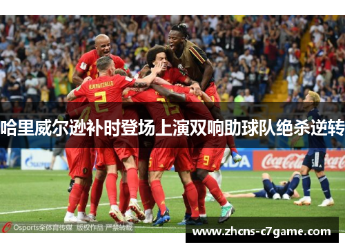 哈里威尔逊补时登场上演双响助球队绝杀逆转 哈里威尔逊补时登场上演双响助球队绝杀逆转
