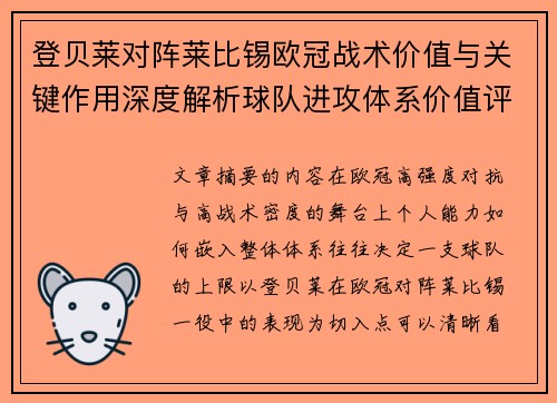 登贝莱对阵莱比锡欧冠战术价值与关键作用深度解析球队进攻体系价值评估 登贝莱对阵莱比锡欧冠战术价值与关键作用深度解析球队进攻体系价值评估