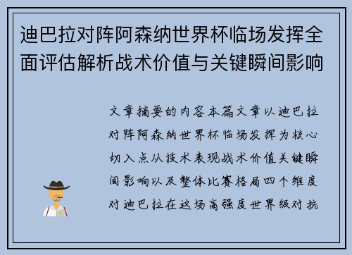 迪巴拉对阵阿森纳世界杯临场发挥全面评估解析战术价值与关键瞬间影响 迪巴拉对阵阿森纳世界杯临场发挥全面评估解析战术价值与关键瞬间影响