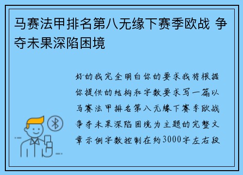 马赛法甲排名第八无缘下赛季欧战 争夺未果深陷困境