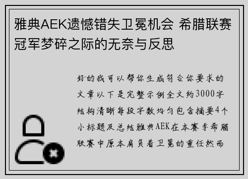 雅典AEK遗憾错失卫冕机会 希腊联赛冠军梦碎之际的无奈与反思
