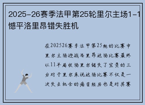 2025-26赛季法甲第25轮里尔主场1-1憾平洛里昂错失胜机 2025-26赛季法甲第25轮里尔主场1-1憾平洛里昂错失胜机