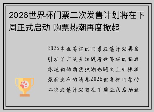 2026世界杯门票二次发售计划将在下周正式启动 购票热潮再度掀起