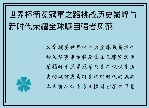 世界杯衛冕冠軍之路挑战历史巅峰与新时代荣耀全球瞩目强者风范 世界杯衛冕冠軍之路挑战历史巅峰与新时代荣耀全球瞩目强者风范