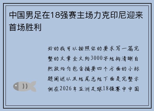 中国男足在18强赛主场力克印尼迎来首场胜利