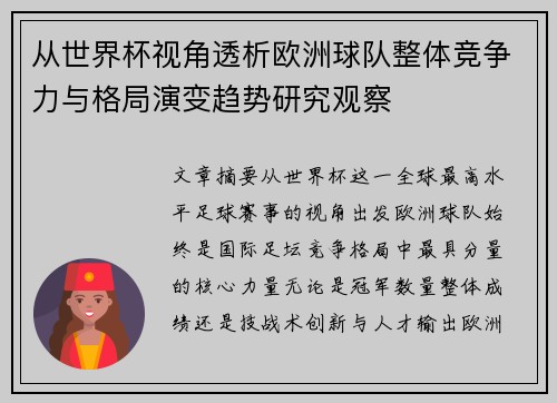 从世界杯视角透析欧洲球队整体竞争力与格局演变趋势研究观察