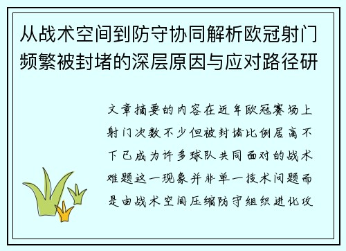从战术空间到防守协同解析欧冠射门频繁被封堵的深层原因与应对路径研究