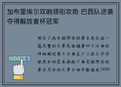 加布里埃尔双响领衔攻势 巴西队逆袭夺得解放者杯冠军