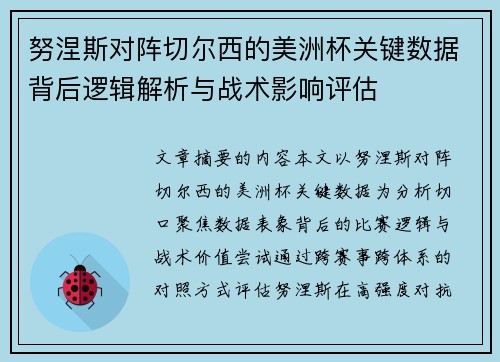 努涅斯对阵切尔西的美洲杯关键数据背后逻辑解析与战术影响评估 努涅斯对阵切尔西的美洲杯关键数据背后逻辑解析与战术影响评估