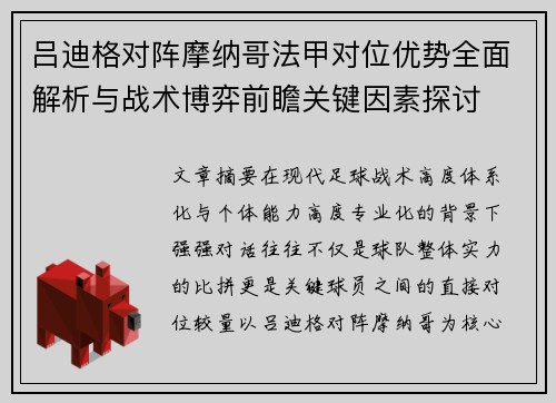 吕迪格对阵摩纳哥法甲对位优势全面解析与战术博弈前瞻关键因素探讨 吕迪格对阵摩纳哥法甲对位优势全面解析与战术博弈前瞻关键因素探讨