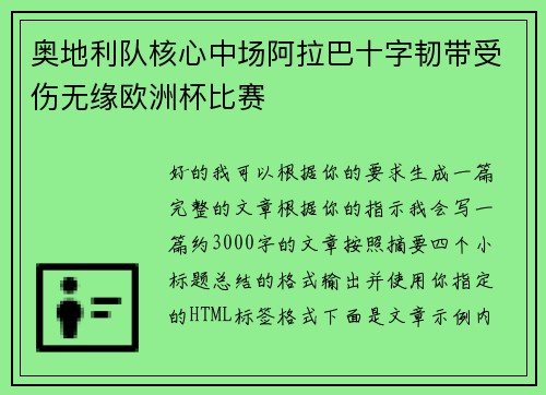 奥地利队核心中场阿拉巴十字韧带受伤无缘欧洲杯比赛