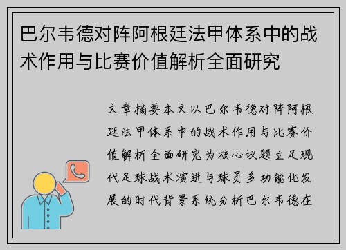 巴尔韦德对阵阿根廷法甲体系中的战术作用与比赛价值解析全面研究