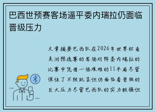 巴西世预赛客场逼平委内瑞拉仍面临晋级压力