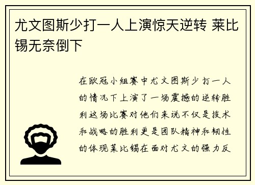 尤文图斯少打一人上演惊天逆转 莱比锡无奈倒下