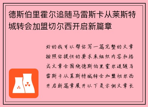 德斯伯里霍尔追随马雷斯卡从莱斯特城转会加盟切尔西开启新篇章