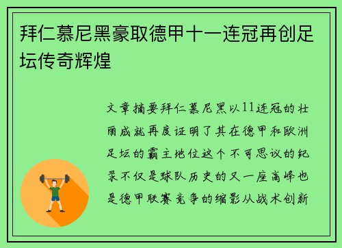 拜仁慕尼黑豪取德甲十一连冠再创足坛传奇辉煌