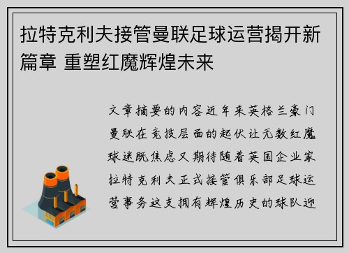 拉特克利夫接管曼联足球运营揭开新篇章 重塑红魔辉煌未来