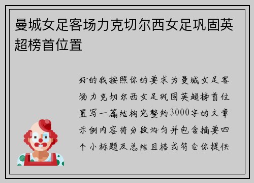 曼城女足客场力克切尔西女足巩固英超榜首位置