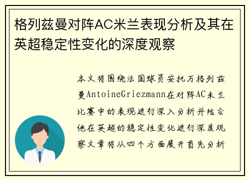 格列兹曼对阵AC米兰表现分析及其在英超稳定性变化的深度观察