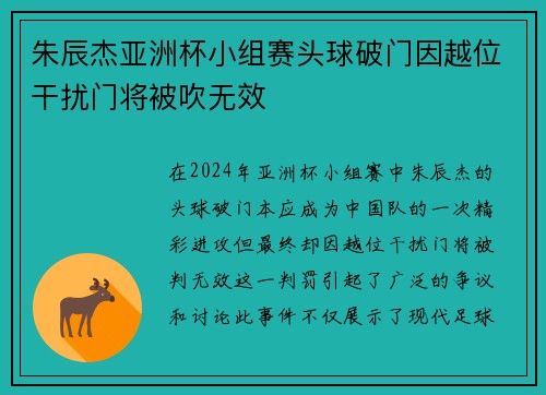 朱辰杰亚洲杯小组赛头球破门因越位干扰门将被吹无效